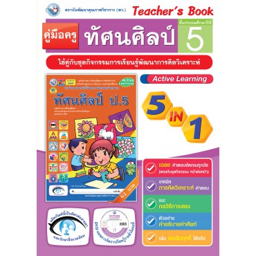 คู่มือครู ชุดกิจกรรมการเรียนรู้พัฒนาการคิดวิเคราะห์ ทัศนศิลป์ ป.5